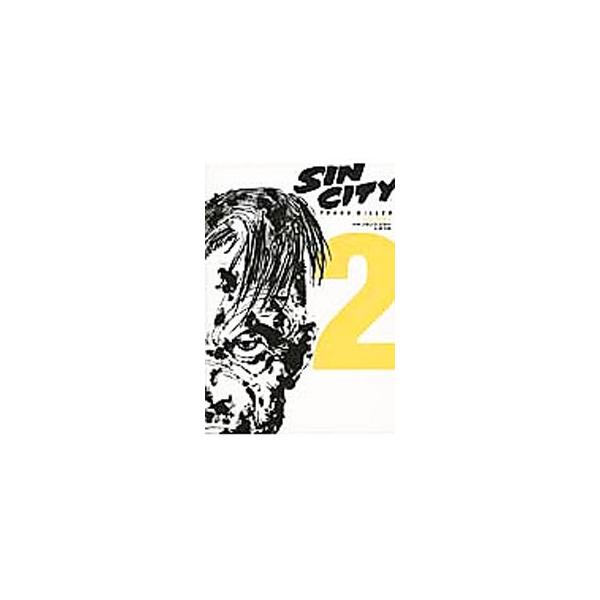 シン・シティ 2／フランク・ミラー