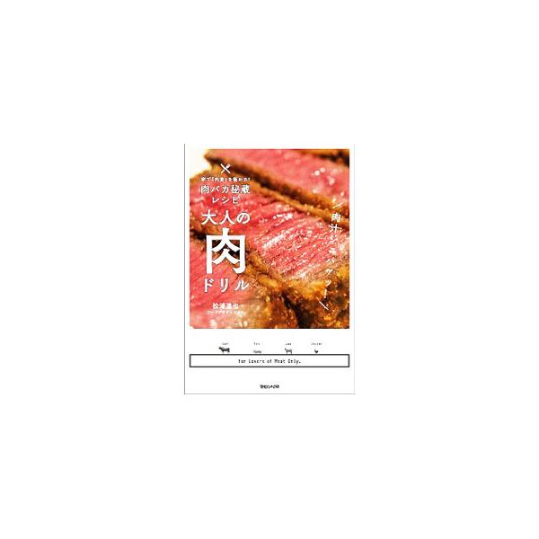 大人の肉ドリル／松浦達也