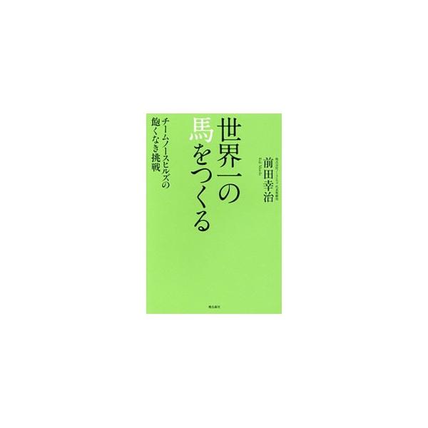 ２０１３年キズナ、２０１４年ワンアンドオンリーで、ダービー連覇！　素人がゼロから始めた牧場「ノースヒルズ」の生産馬はなぜこれほど強いのか。「ノースヒルズ」代表取締役が、馬づくりと人生論のすべてを初めて明かす。■カテゴリ：中古本■ジャンル：料...