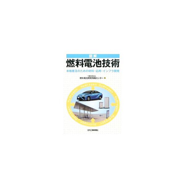 図解燃料電池技術／燃料電池開発情報センター
