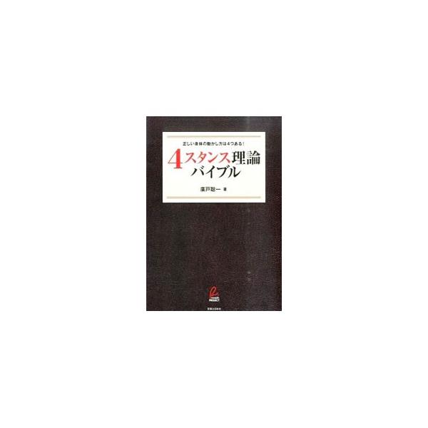 立つ、歩く、座る…。日常のすべての動きに、４つのタイプそれぞれのやり方がある。自分に合ったやり方を知ることで、無理なく、自分のポテンシャルを最大限に発揮できる「４スタンス理論」について解説する。■カテゴリ：中古本■ジャンル：スポーツ・健康・...