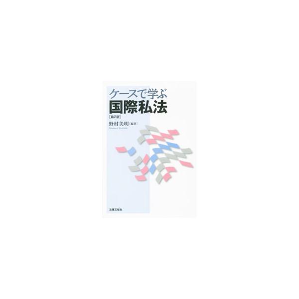 実際に使える国際私法を学ぶことを目的とした教科書。設例や判例を用いて問題点を浮かび上がらせ、国際私法のルールや理論的ポイントが具体的に理解できるように工夫。国際民事手続法と国際取引法のポイントも解説する。■カテゴリ：中古本■ジャンル：政治・...