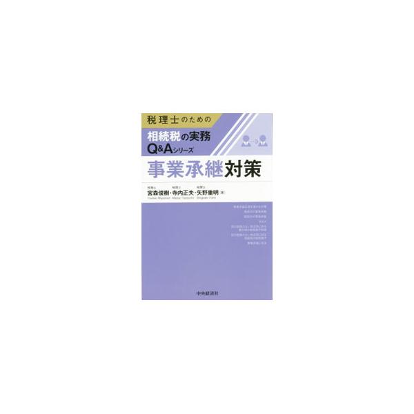 税理士が顧客からの質問・要望に的確に答えられるよう、事業承継の計画と親族内外への事業承継の方法、相続税・贈与税のしくみなどについて、Ｑ＆Ａ方式で解説する。平成２７年１月１日施行の法律及び税制改正に対応。■カテゴリ：中古本■ジャンル：ビジネス...