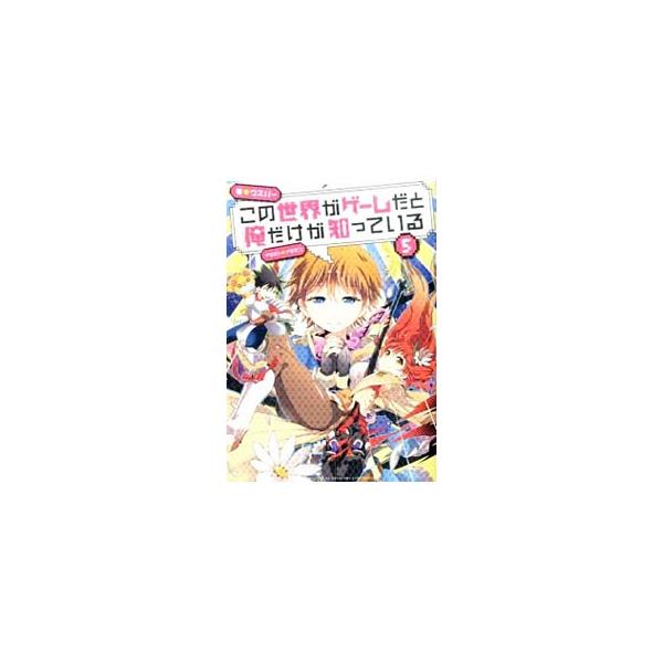 この世界がゲームだと俺だけが知っている みんな探してる人気モノ この世界がゲームだと俺だけが知っている 本 雑誌 コミック