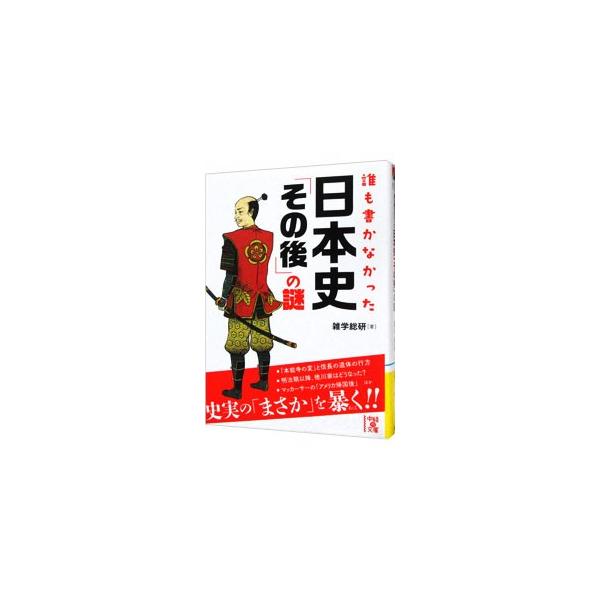 信長の遺体はどこへ行った？　燃えるような恋をした良寛の晩年とは？　日本史の注目すべきトピックスを厳選し、その後日談を、最新の検証や解釈もふまえた上で、写真・イラストを交えてわかりやすく紹介する。■カテゴリ：中古本■ジャンル：産業・学術・歴史...