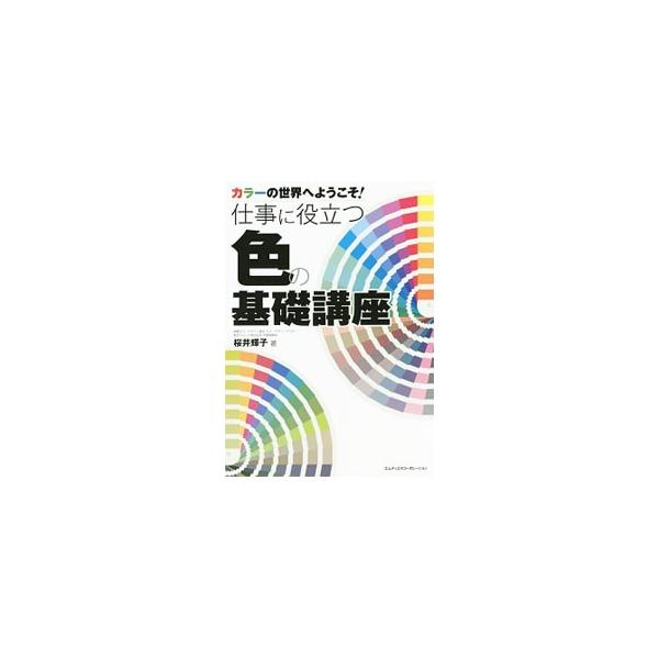 従来とは異なる新しい視点で「カラーの世界」を紐解いた色彩学の本。イメージを色で表現する際に必要なメソッドと、社会生活における共通言語としての色について、図版や写真とともに豊富な具体例を紹介する。■カテゴリ：中古本■ジャンル：女性・生活・コン...