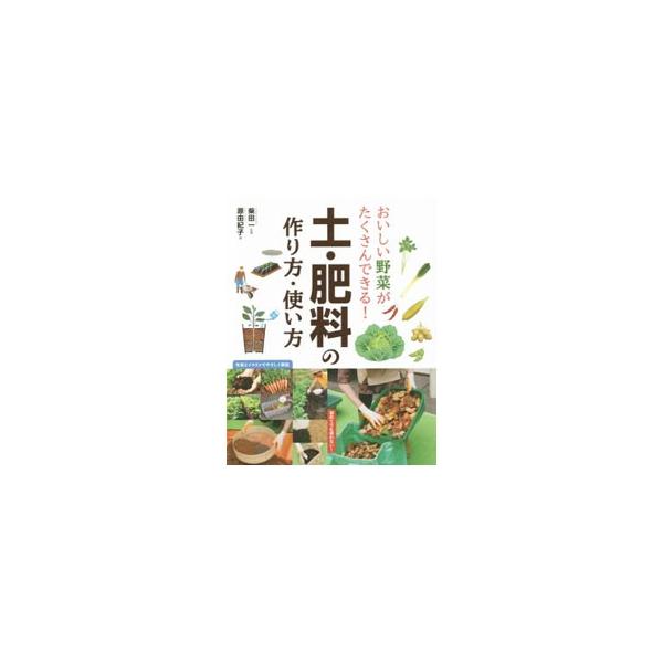 植物が元気に育ち、花を咲かせ、おいしい野菜が収穫できるかどうかは、土と肥料によって決まります。土・肥料の作り方・使い方を、初めてでも迷わないように写真とイラストでやさしく解説します。■カテゴリ：中古本■ジャンル：料理・趣味・児童 園芸■出版...