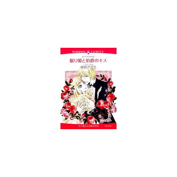 眠り姫と伯爵のキス／神奈アズミ