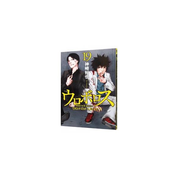 ウロボロス みんな探してる人気モノ ウロボロス
