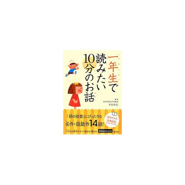 ■カテゴリ：中古本■ジャンル：産業・学術・歴史 言語・ことばその他■出版社：旺文社■出版社シリーズ：■本のサイズ：単行本■発売日：2011/07/24■カナ：イチネンセイデヨミタイ１０プンノオハナシ ナカムラカズヒロ