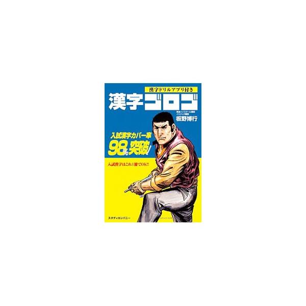 ■カテゴリ：中古本■ジャンル：産業・学術・歴史 日本語■出版社：スタディカンパニー■出版社シリーズ：■本のサイズ：単行本■発売日：2014/02/26■カナ：カンジゴロゴ イタノヒロユキ