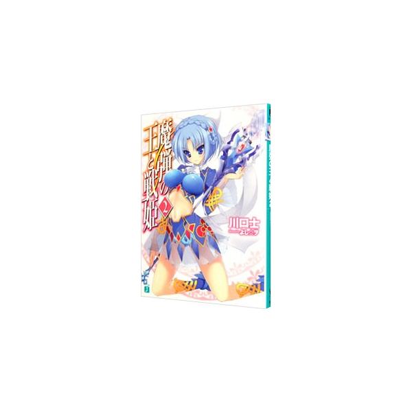魔弾の王と戦姫 【新版】 2／川口士