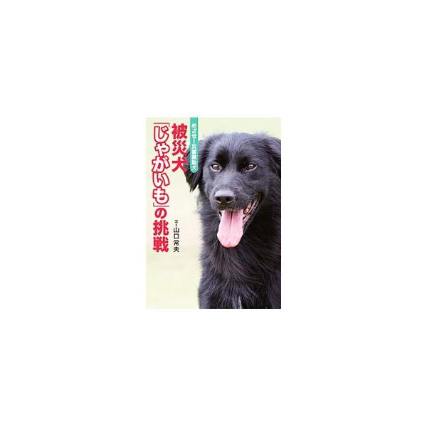 東日本大震災直後に福島県飯舘村で生まれた犬の「じゃがいも」は、人を助ける「災害救助犬」を目指し、故郷を離れて特訓中です。その様子を、被災地の復興の実態とともに伝えます。■カテゴリ：中古本■ジャンル：教育・福祉・資格 福祉その他■出版社：岩崎...