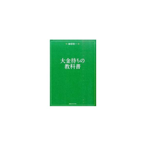 大金持ちの教科書／加谷珪一