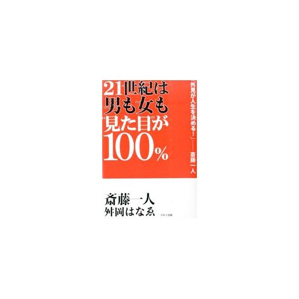 ２１世紀は男も女も 見た目 が１００ 斎藤一人 ネットオフ ヤフー店 通販 Yahoo ショッピング