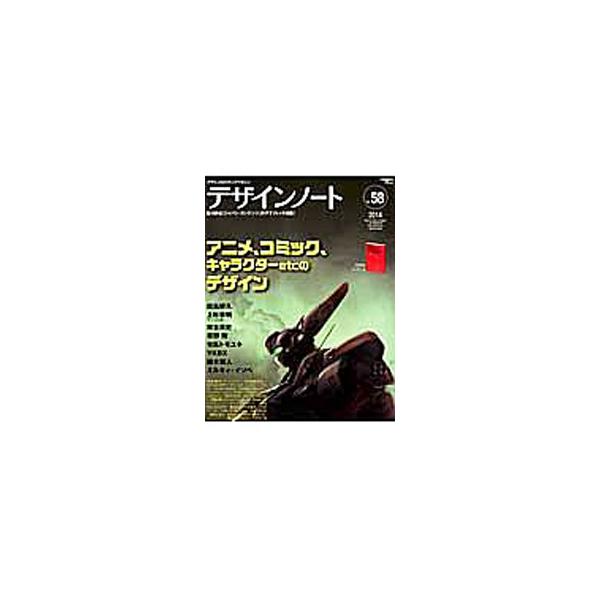 デザインノート No．58（2014）／誠文堂新光社