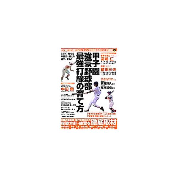 甲子園強豪野球部最強打線の育て方