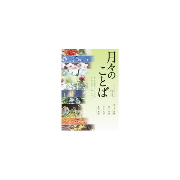 真宗教団連合の「２０１５年法語カレンダー」で取り上げた法語のこころを分かりやすく説く。「智慧と慈悲」をテーマに、深い信仰に生きた人々のことばを収録。■カテゴリ：中古本■ジャンル：産業・学術・歴史 仏教■出版社：本願寺出版社■出版社シリーズ：...