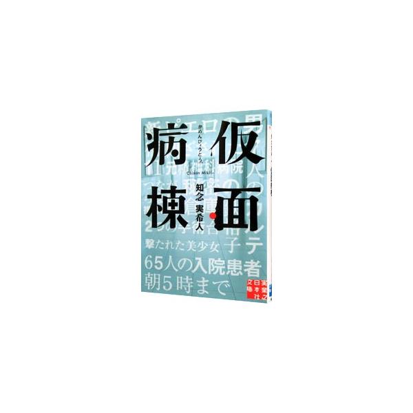 療養型病院に強盗犯が篭城し、自らが撃った女の治療を要求した。事件に巻き込まれた外科医は女を治療し、脱出を試みるうち、病院に隠された秘密を知る−。閉ざされた病院でくり広げられる究極の心理戦。そして迎える結末とは。■カテゴリ：中古本■ジャンル：...
