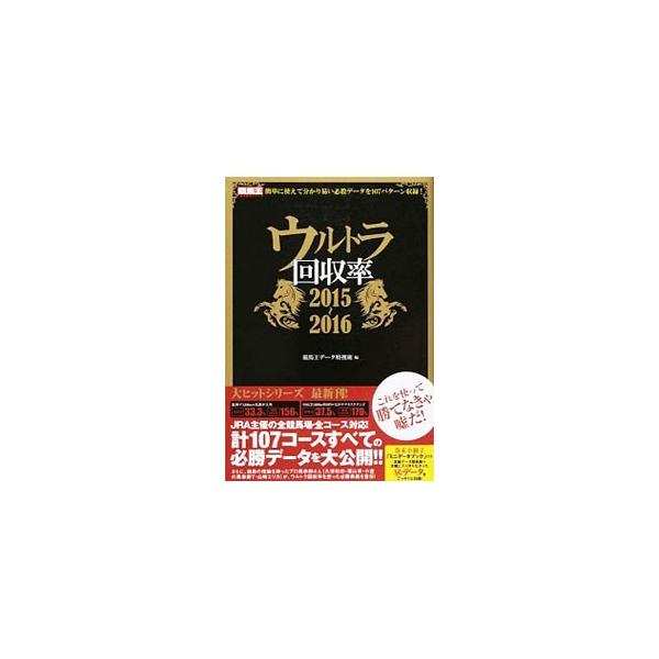 ＪＲＡ平地競走の１０７コースすべての必勝データを公開するとともに、独自の理論を持ったプロ馬券師４人が、ウルトラ回収率を使った必勝奥義を伝授する。本編データ簡易版＋マル秘データを収めたミニデータブック付き。■カテゴリ：中古本■ジャンル：料理・...