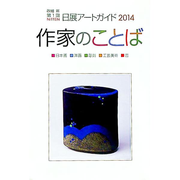 改組新第１回日展の顧問・理事・監事・審査員経験者（３回以上）・審査員および日展会員賞・特選受賞者の作品を、作家本人による解説を付して掲載。作家索引つき。■カテゴリ：中古本■ジャンル：女性・生活・コンピュータ 芸術・美術■出版社：日展■出版社...