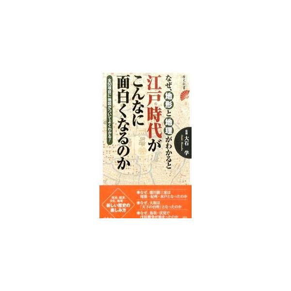 なぜ徳川御三家は尾張・紀州・水戸となったのか？　なぜ大坂は「天下の台所」となったのか？　なぜ鳥羽・伏見で戊辰戦争が始まったのか？　江戸時代の謎を「地形・地理」というアプローチで解く。■カテゴリ：中古本■ジャンル：産業・学術・歴史 日本の歴史...