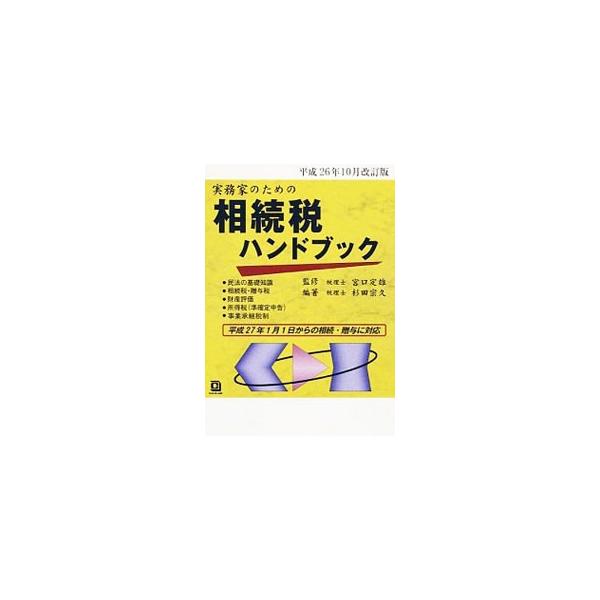 民法の基礎知識から、相続税実務における申告スケジュール、財産評価の実務、相続税申告のための収集資料までをセットにした手引書。相続税申告実務に役立つポイントを簡潔に解説する。平成２６年１０月１日現在の法令に準拠。■カテゴリ：中古本■ジャンル：...