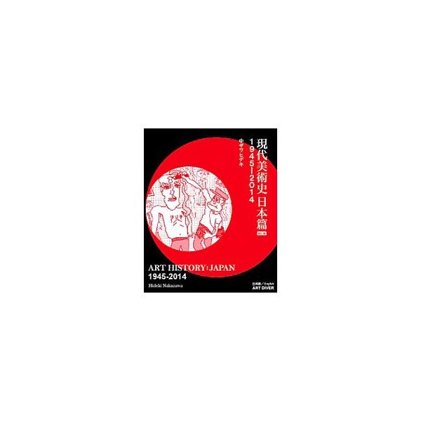 現代美術史日本篇／WakelingEmily