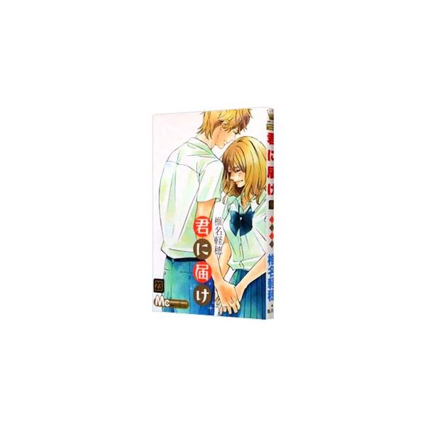 君に届け 23 本 雑誌 コミック Favofavoitems