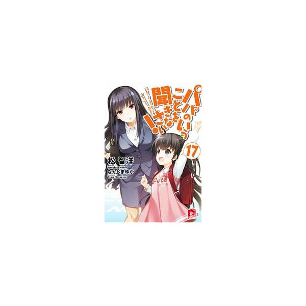 パパのいうことを聞きなさい！ 17／松智洋