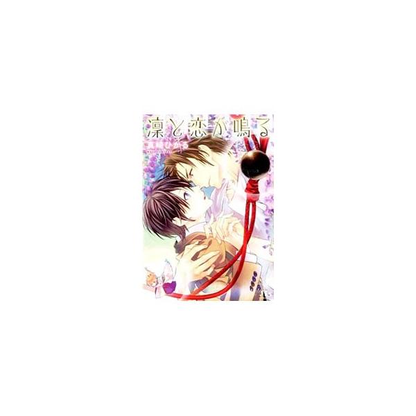 凛と恋が鳴る／真崎ひかる