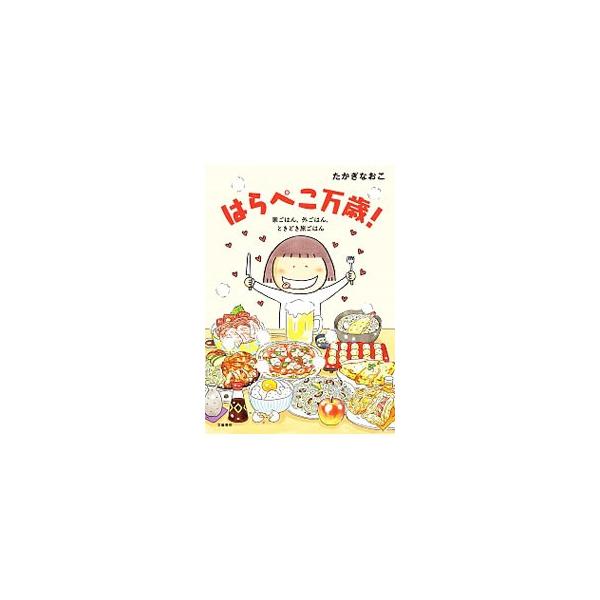 ■カテゴリ：中古本■ジャンル：文芸 エッセイ・対談■出版社：文藝春秋■出版社シリーズ：■本のサイズ：単行本■発売日：2014/12/11■カナ：ハラペコバンザイイエゴハンソトゴハントキドキタビゴハン タカギナオコ