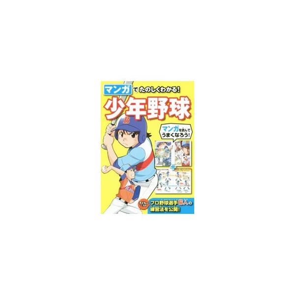 野球がうまくなるための情報がいっぱいつまったマンガを収録するとともに、ピッチング、バッティング、走塁などの実技解説や、プロ野球選手・少年野球チームの「ためになる」練習法を紹介する。■カテゴリ：中古本■ジャンル：スポーツ・健康・医療 野球■出...