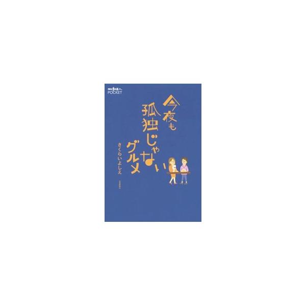寺町の谷根千から山の手のターミナル渋谷、再開発で変わりゆく思い出の住宅街笹塚、音楽とサブカルの中央線沿線まで、友と一緒に１６の街を回遊したアラフォー女子のはしご酒の夜紀行。■カテゴリ：中古本■ジャンル：料理・趣味・児童 飲み物■出版社：交通...
