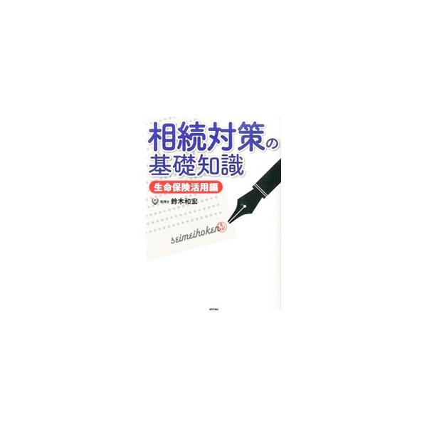 相続対策の基礎知識 生命保険活用編／鈴木和宏