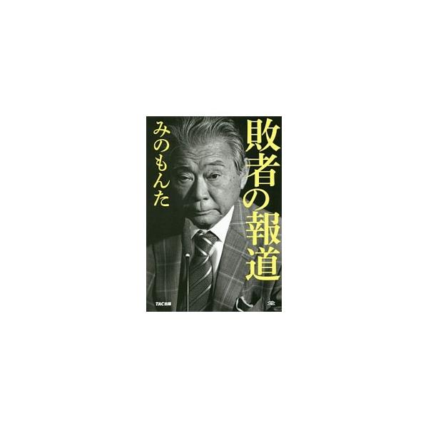 裕福な家庭に生まれるも、家業が危機に陥り、大学進学を前にアルバイト三昧。人気ＤＪになるも、文化放送を退社。原発取材を試みるも、「あの事件」で幻に…。敗者になっても、あきらめずに立ち上がってきた半生を振り返る。■カテゴリ：中古本■ジャンル：女...