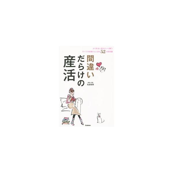妊活の次は産活！　イマドキ妊婦とリアルに向き合う現役の産婦人科医が語る、出産バイブル。出産までの十月十日の過ごし方、気を付けるべきことを、わかりやすく解説します。■カテゴリ：中古本■ジャンル：女性・生活・コンピュータ 妊娠/出産■出版社：学...