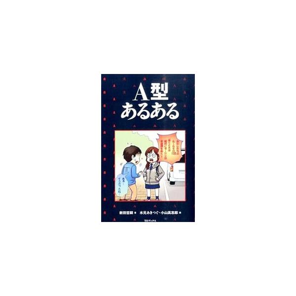 A型あるある／新田哲嗣