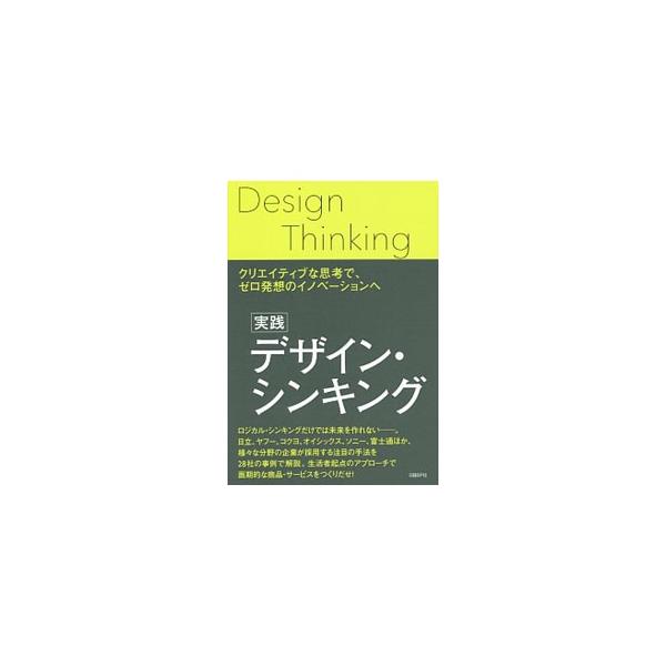 様々な分野の企業が採用するデザイン・シンキングの手法を２８社の事例で解説。成功へのポイントに加え、座談会や対談を通じて新しいデザイナーの役割にも言及する。『日経デザイン』掲載記事をもとに書籍化。■カテゴリ：中古本■ジャンル：ビジネス マーケ...