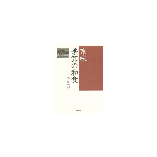 [本/雑誌]/京味季節の和食/西健一郎/著