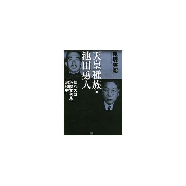 天皇種族・池田勇人／鬼塚英昭