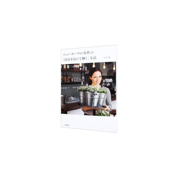 先入観を持たず、流行や人の意見に左右されず、自分の心で感じることを大切にする。群れから飛び出し一人を楽しむけれど、感謝の気持ちを忘れない−。ニューヨークの女性の、自分らしく輝きながら生きる方法を紹介する。■カテゴリ：中古本■ジャンル：女性・...