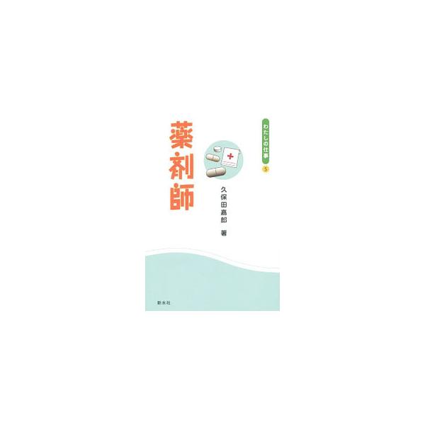 薬剤師／久保田嘉郎