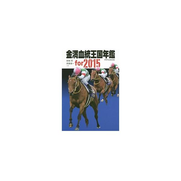 高配当獲りたきゃ前年のおさらいが一番！　『サラブレ』に連載された過去１年分のレース結果＆競馬ライターたちのトークを収録し、２０１５年の馬券に使えそうなポイントを徹底攻略する。王様・大臣のドル箱重賞も公開。■カテゴリ：中古本■ジャンル：料理・...