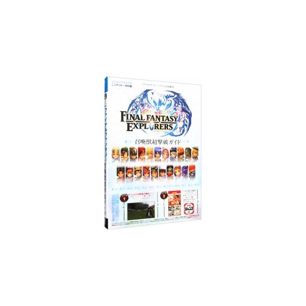 ファイナルファンタジー エクスプローラーズ N3DS版 召喚獣超撃破ガイド／Vジャンプ編集部