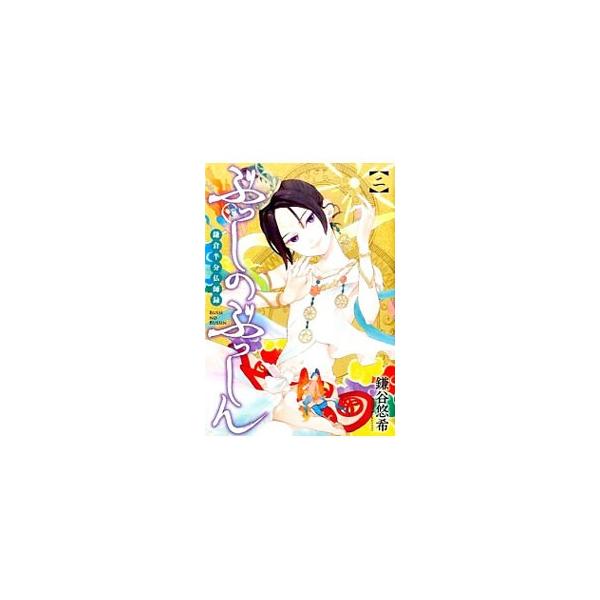 ぶっしのぶっしん 鎌倉半分仏師録 2／鎌谷悠希