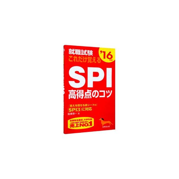 ■カテゴリ：中古本■ジャンル：教育・福祉・資格 就職■出版社：成美堂出版■出版社シリーズ：■本のサイズ：新書■発売日：2014/06/20■カナ：シュウショクシケンコレダケオボエルエスピーアイコウトクテンノコツ１６ネンバン バンドウキョウイチ