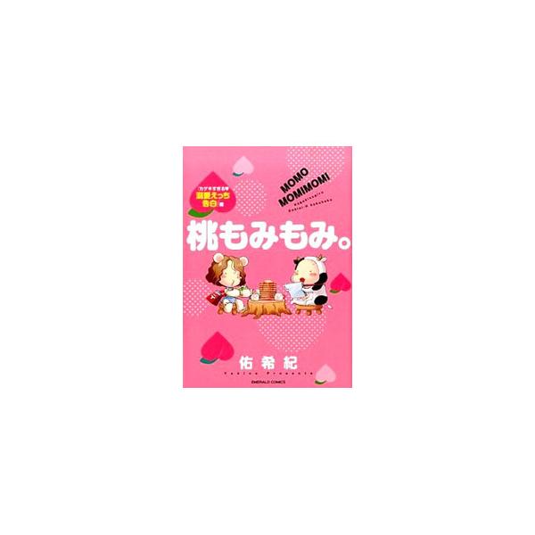 桃もみもみ。「カゲキすぎる？溺愛えっち告白」編／佑希紀