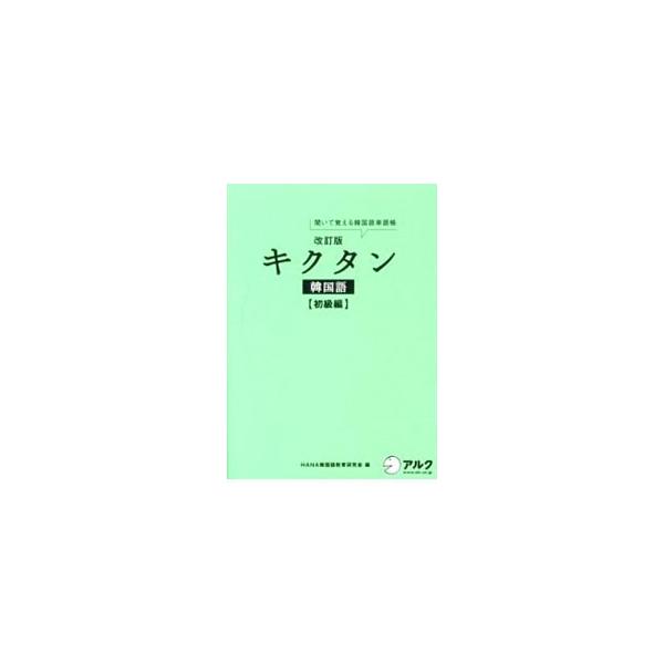 キクタン韓国語 初級編 【改訂版】／HANA韓国語教育研究会【編】