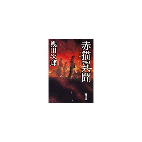赤猫異聞／浅田次郎